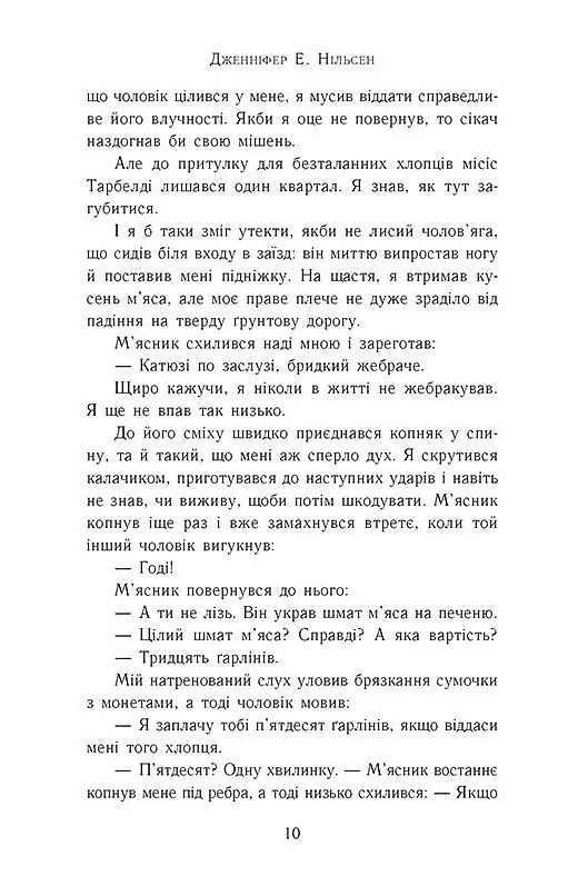 Сходження на трон. Фальшивий принц. Книга 1 - Дженніфер Е. Нільсен - фото 4