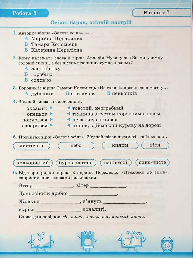 Читання. 2 клас. Індивідуальні роботи - Мирослава Стрихар - фото 10