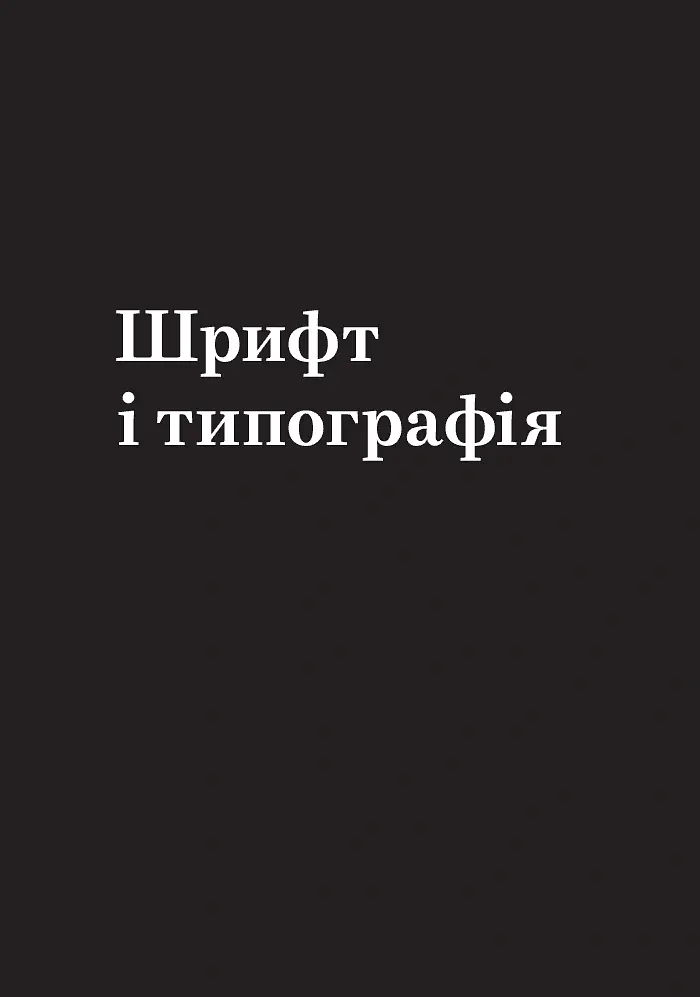 Заповіді графічного дизайну: 365 практичних порад - Шон Адамс - фото 3