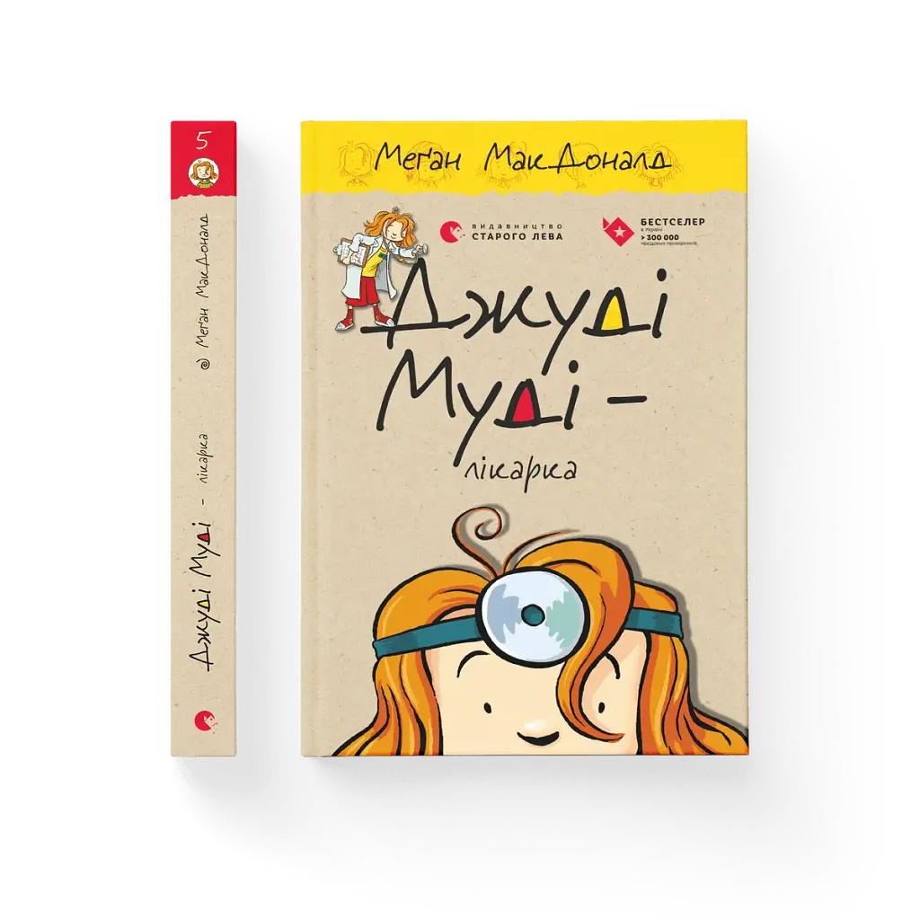 Джуді Муді — лікарка - фото 2