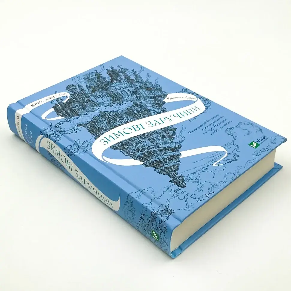 Крізь дзеркала. Зимові заручини - Крістелль Дабос | Vivat, книга українською, нова, тверда - фото 2