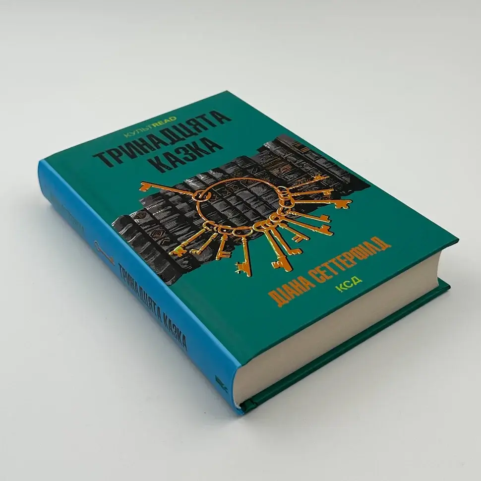 Тринадцята казка - Діана Сеттерфілд | Клуб Сімейного Дозвілля, книга українською, нова, тверда - фото 3