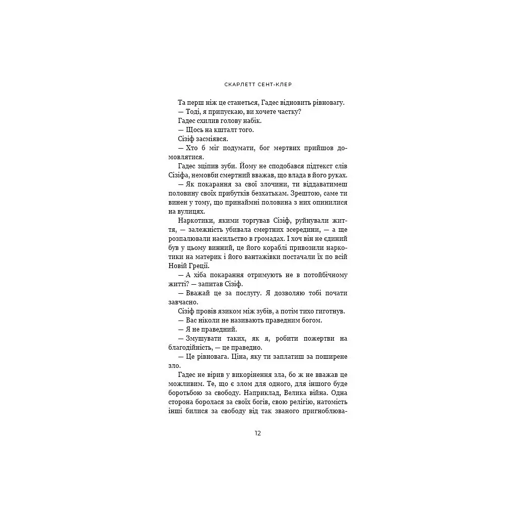 Гадес і Персефона. 2: Гра долі - Скарлетт Сент-Клер BookChef (9786175482407) - фото 11