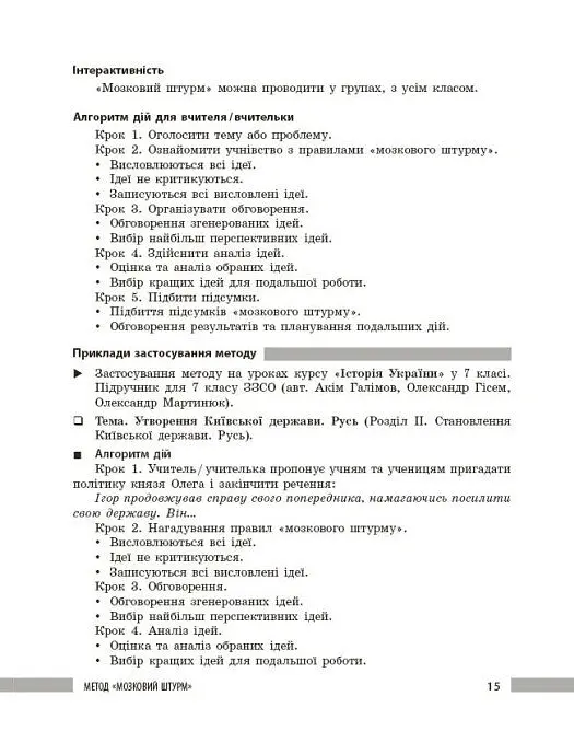 Освіта сьогодення. Універсальні інтерактивні методи роботи на уроках історії 6-8 клас - Л. Г. Коломєєць - фото 8