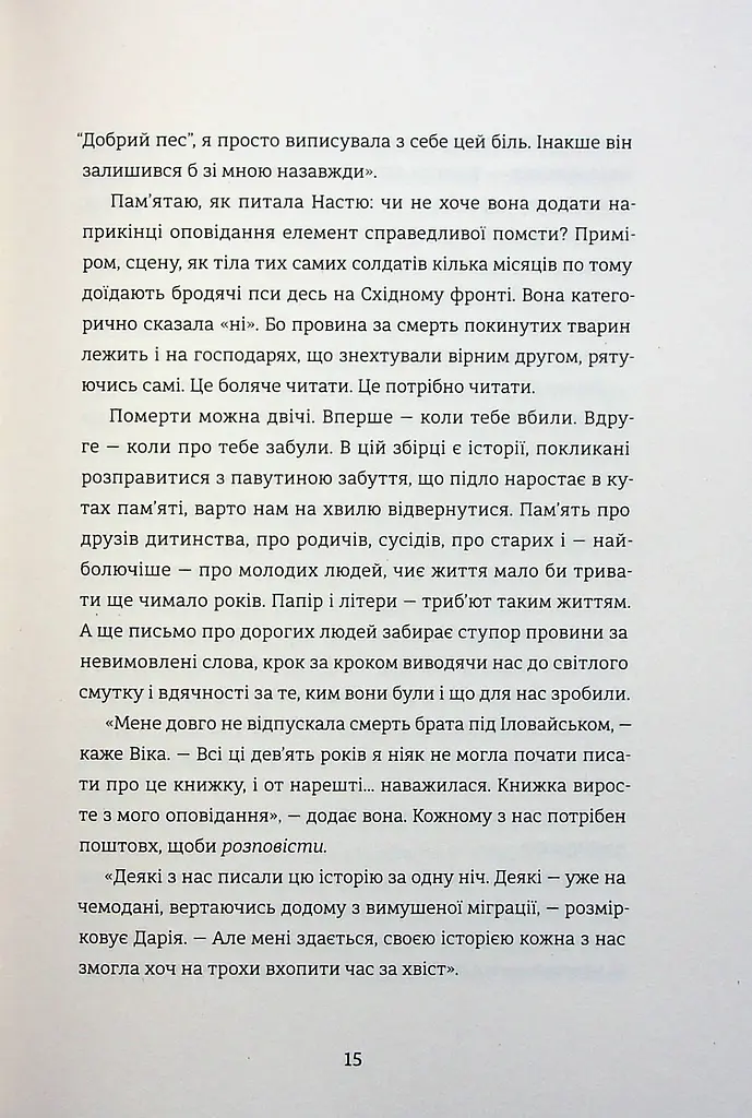Я не знаю, як про це писати. Збірка оповідань та есеїв - фото 12
