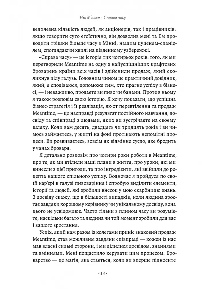 Справа часу. Чого мене навчило мистецтво варити пиво - Нік Міллер - фото 8