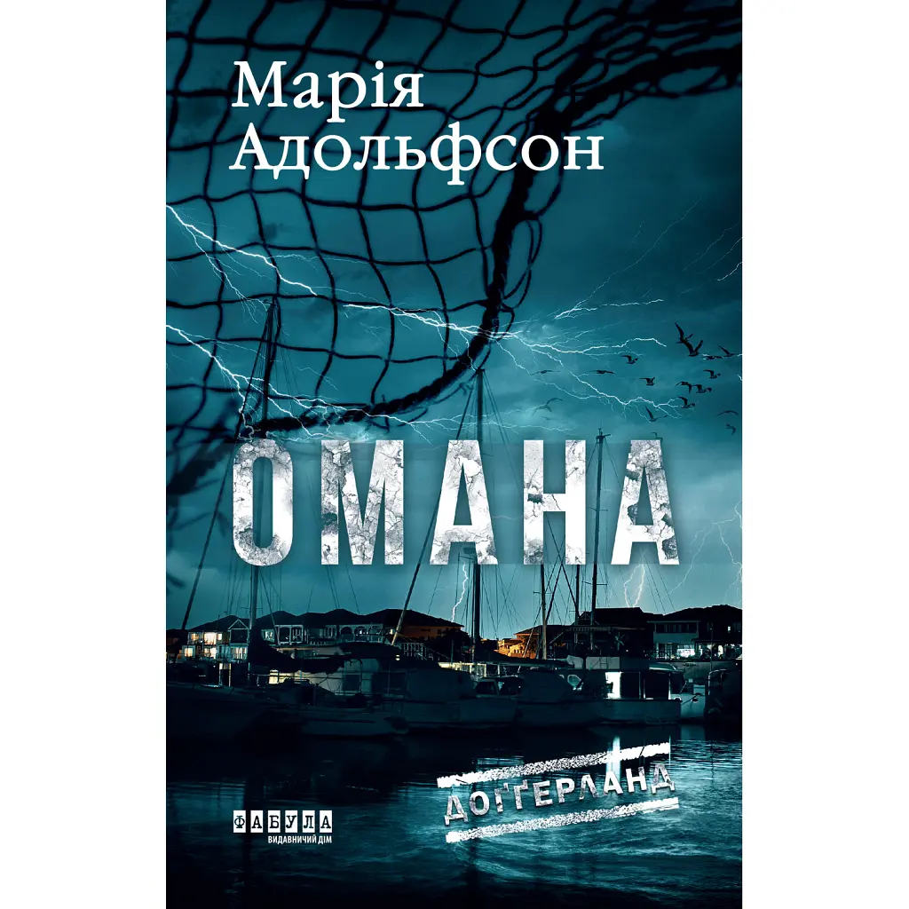 Доґґерланд. Омана. Книга 1 - Марія Адольфсон