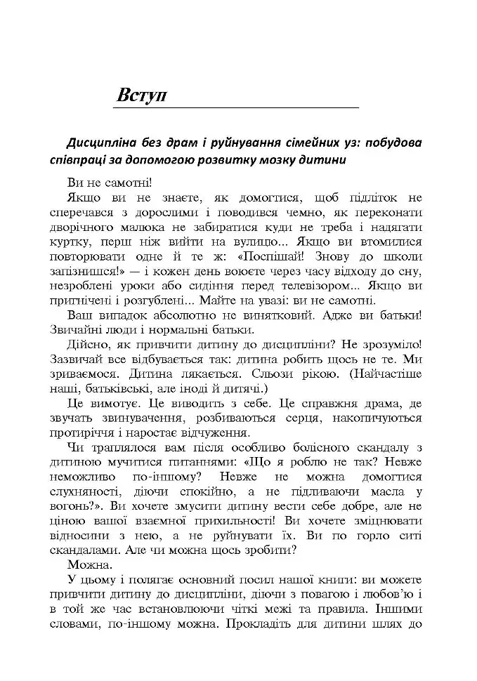 Дисципліна без драм. Як допомогти дитині виховати характер - фото 3