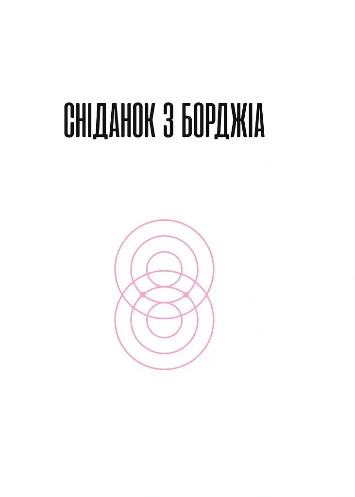 Сніданок з Борджіа - Ді-Бі-Сі П'єр - фото 5