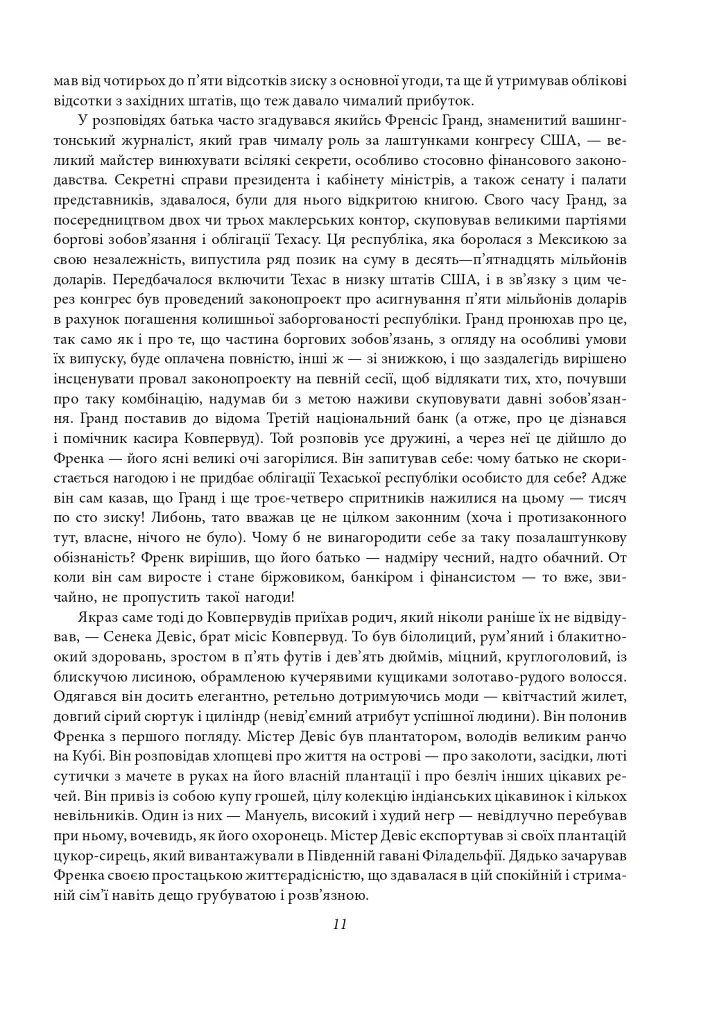 Фінансист. Титан. Стоїк. Трилогія бажання - фото 10