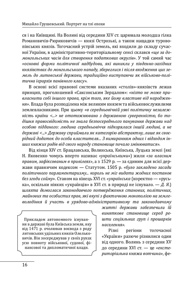 Михайло Грушевський. Портрет на тлі епохи - Данило Яневський - фото 14