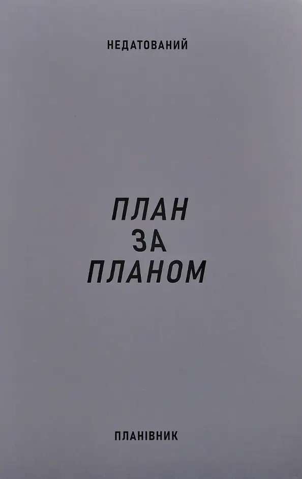 Планівник «План за планом»