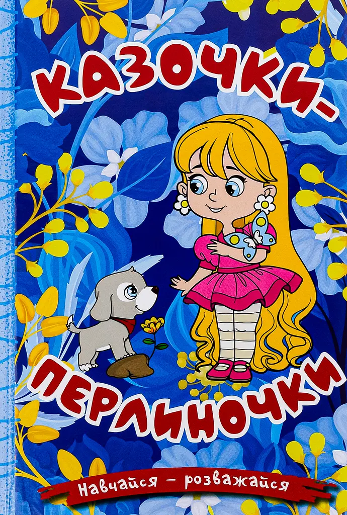 Навчайся - розважайся. Казочки-перлиночки. Синя