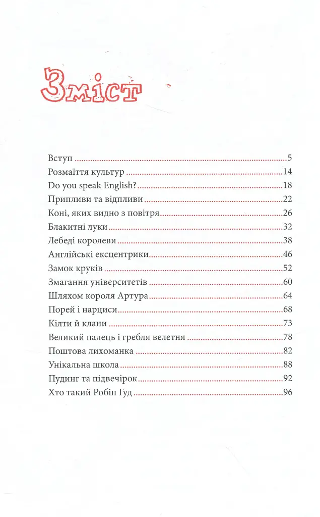 Great. Велика Британія для допитливих - Тіна Озевич - фото 22