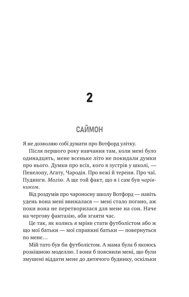 Не здавайся. Саймон Сноу. Книга 1 - фото 9