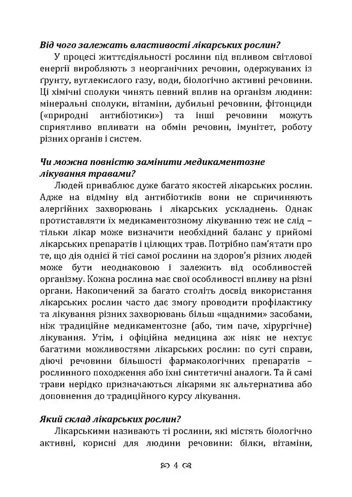 Мудрість природи: 365 відповідей про лікування травами - фото 3