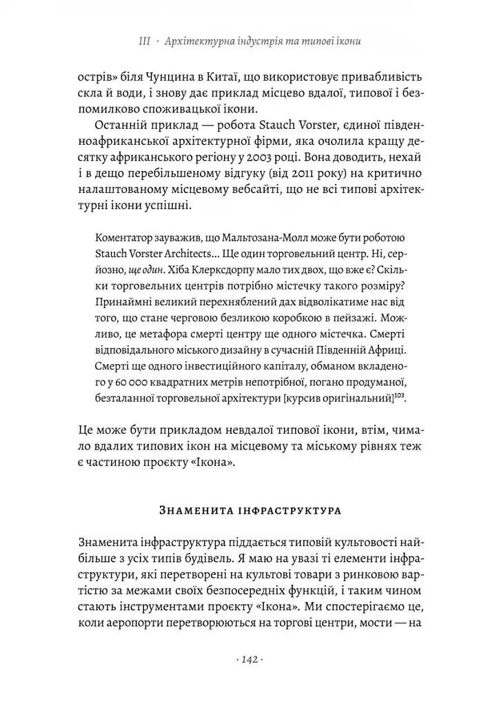 Проєкт «Ікона». Архітектура, міста і глобалізація - фото 3