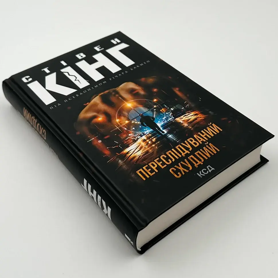 Переслідуваний. Схудлий - Стівен Кінг | Клуб Сімейного Дозвілля, книга українською, нова, тверда - фото 2