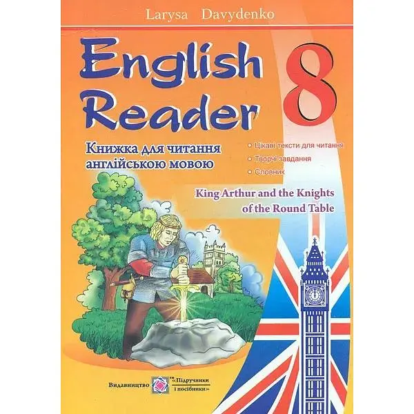Книга для читання англійською мовою 8 кл.