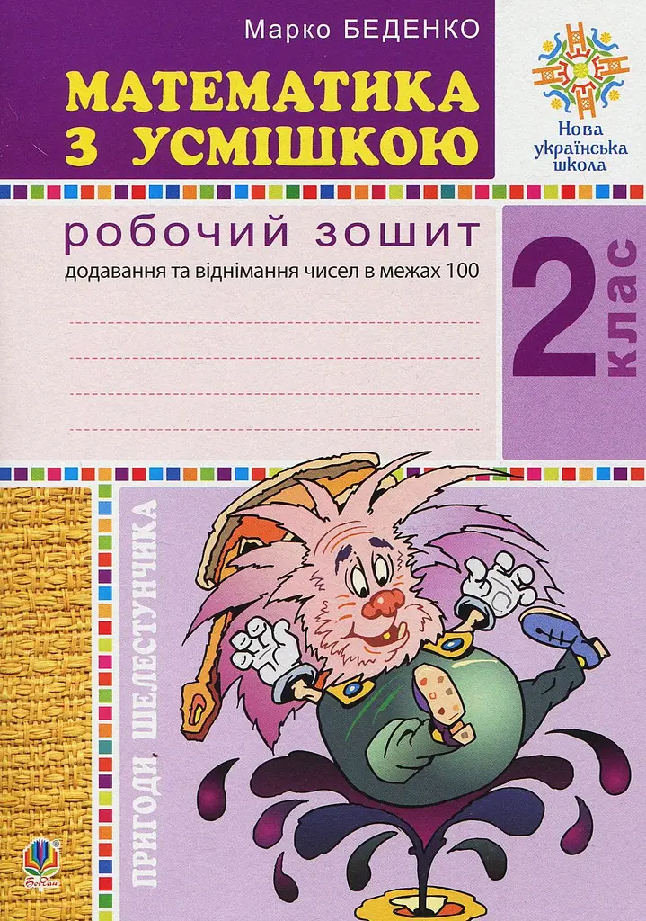 Математика с улыбкой. 2 класс. Приключения Шелестунчика. Рабочая тетрадь. Сложение и вычитание в пределах 100 - фото 1