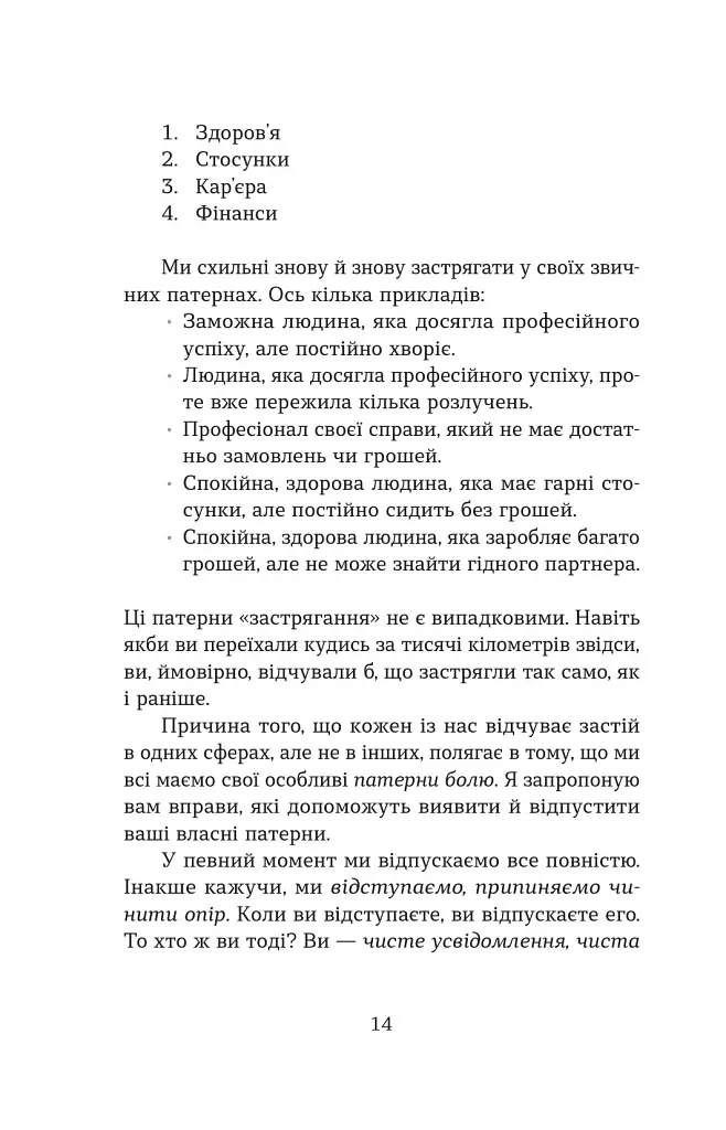 Сила відпускати. Як позбутися всього, що вас стримує - Джон Перкісс - фото 8