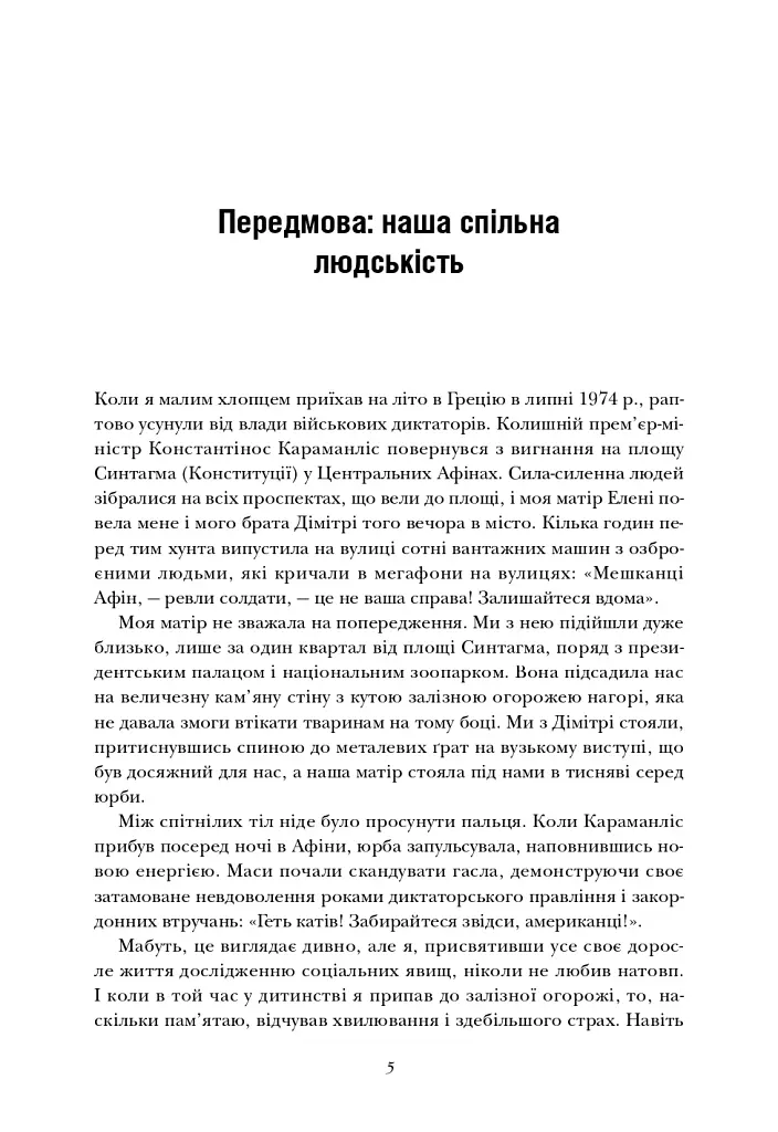 Величний задум. Еволюційні джерела цивілізованого суспільства - Ніколас А. Крістакіс - фото 2