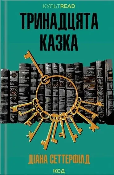 Тринадцята казка - Діана Сеттерфілд - фото 4