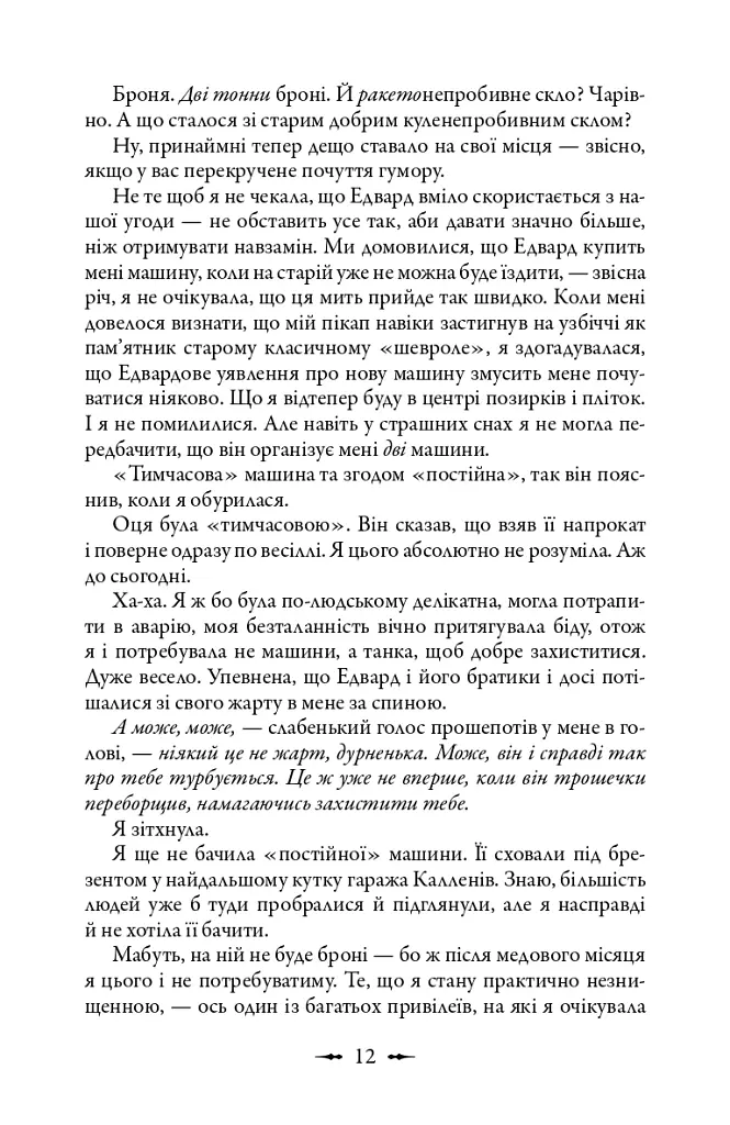 Сутінкова сага. Світанок. Книга 4 - Стефані Мейєр - фото 7