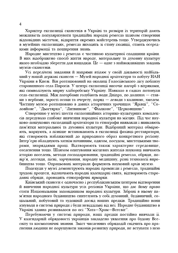 Українські скансени. Історія виникнення, експозиції, проблеми розвитку - Данилюк Архип - фото 3