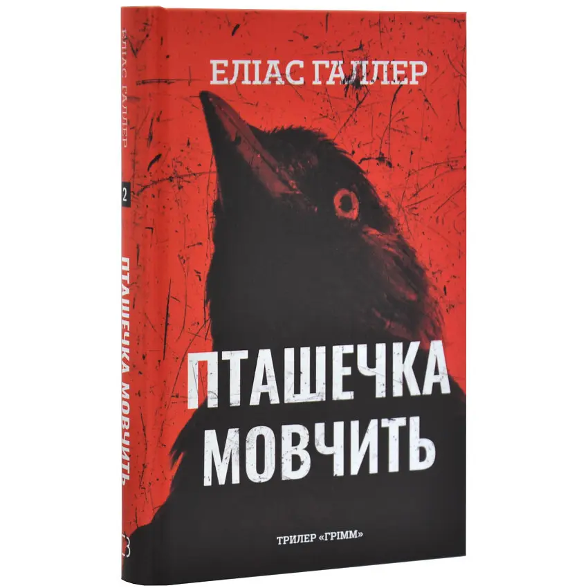 Грімм: Пташечка мовчить - Еліас Галлер | BookChef, книга українською, нова, тверда