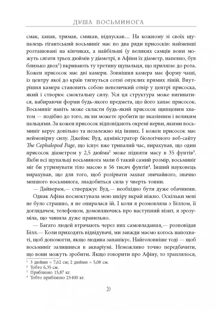 Душа восьминога. Неймовірне дослідження див свідомості - фото 22