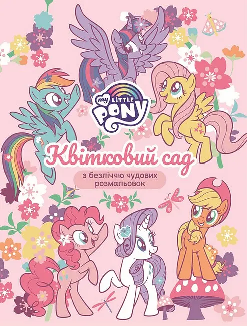 Квітковий сад. My Little Pony