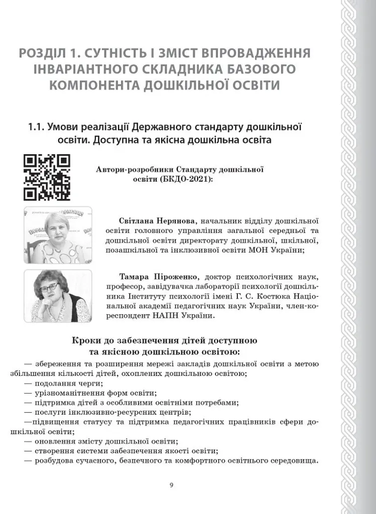 Державний стандарт дошкільної освіти. Особливості впровадження - - фото 2