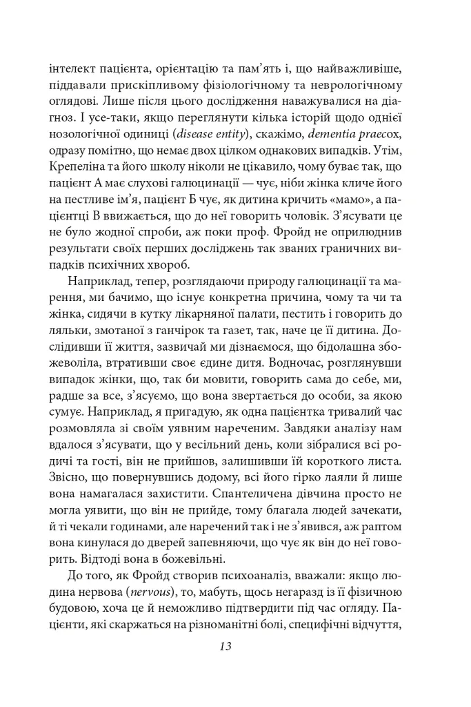 Фундаментальні концепції психоаналізу - Абрагам Брил - фото 13