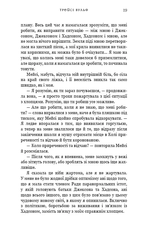 Жага. Жадання. Книга 3 - Трейсі Вульф - фото 13