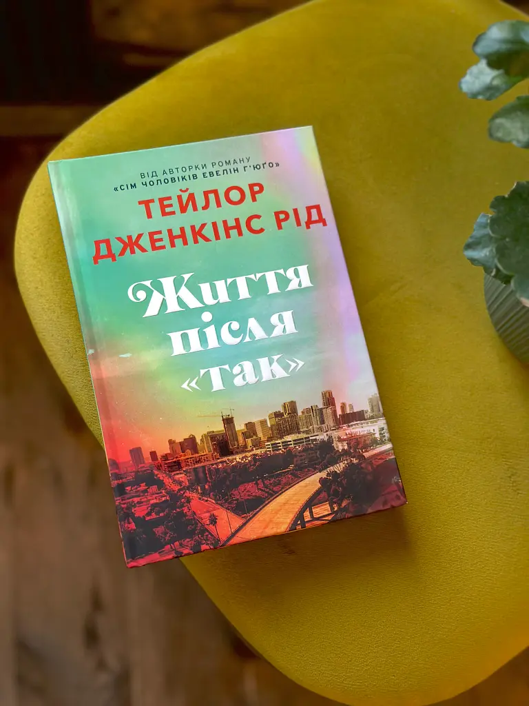 Життя після «Так» - Тейлор Дженкінс Рід - фото 10