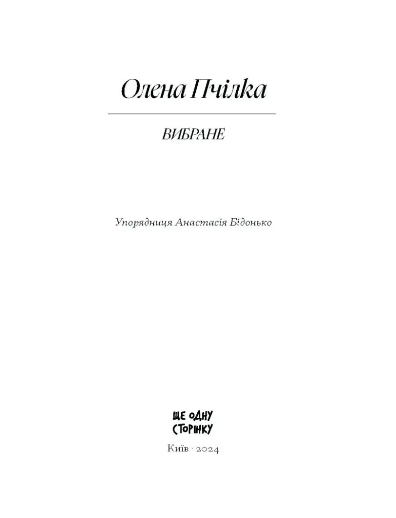 Олена Пчілка. Вибране - фото 3