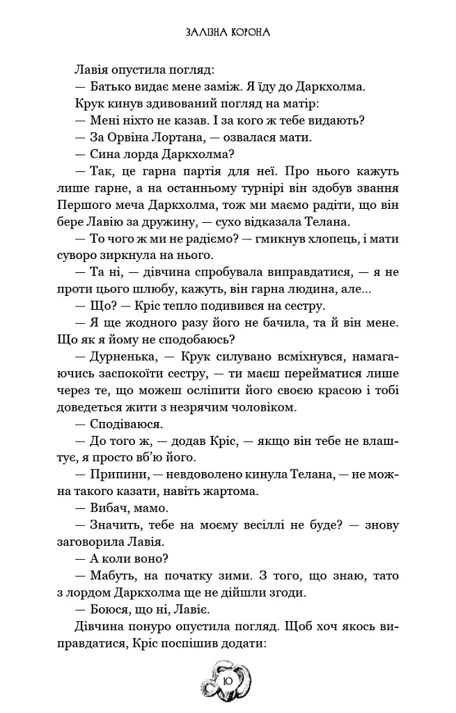 Залізна корона. Спадок поколінь. Книга 1 - Олександр Мироненко - фото 9