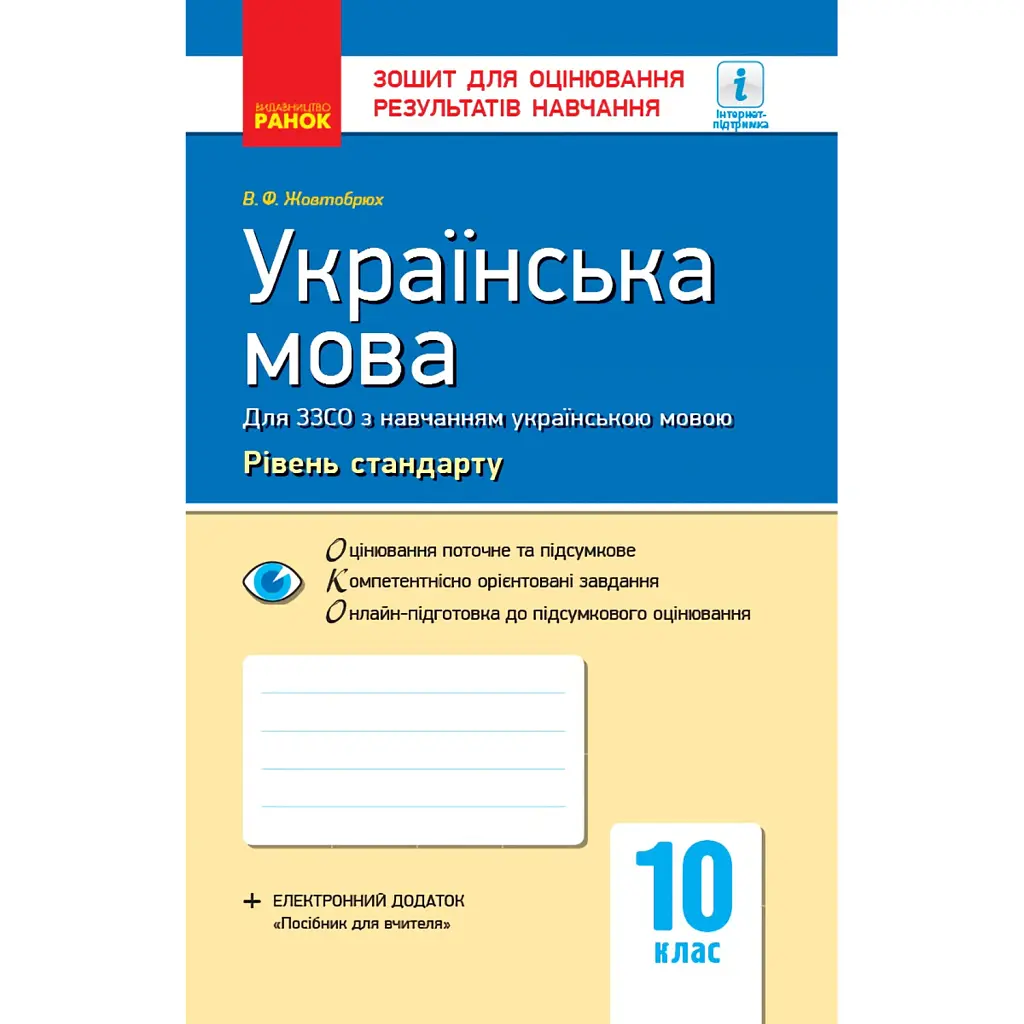 Контроль навчальних досягнень. Українська мова 11 клас Рівень стандарту - Валентина Паращич