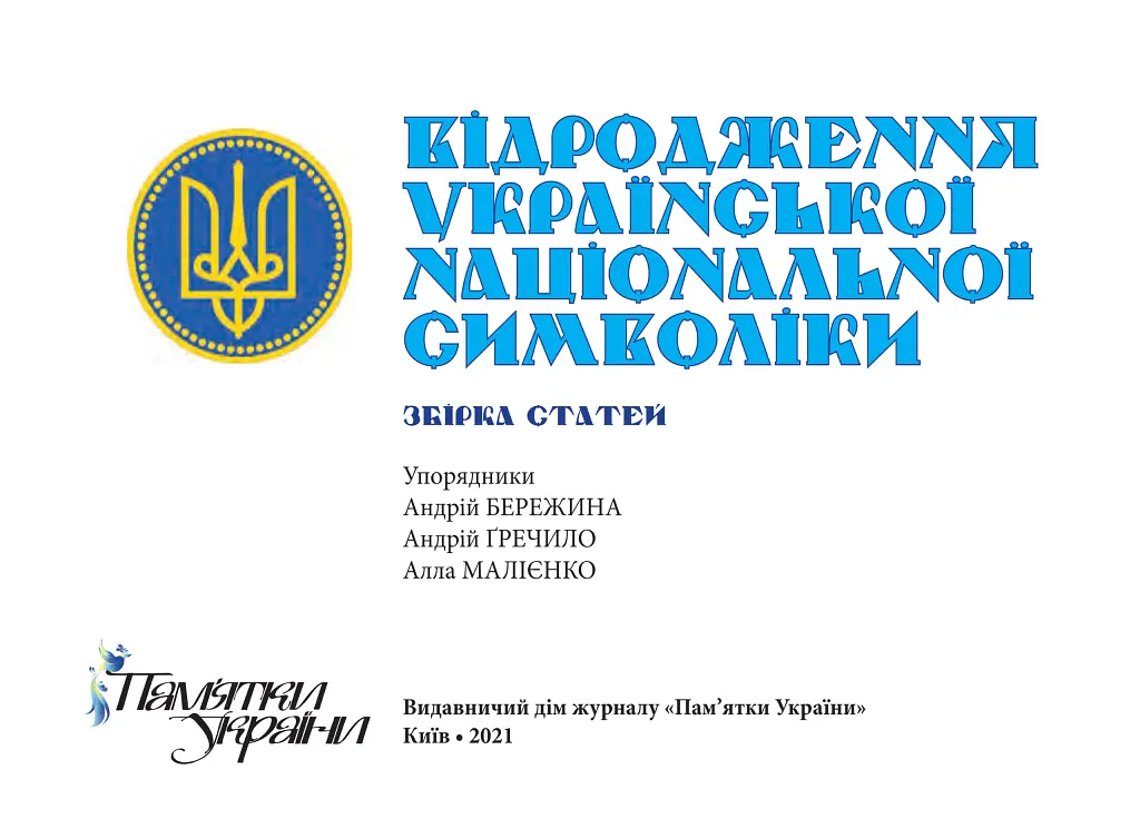 Відродження української національної символіки. Збірка статей - Андрій Гречило - фото 2