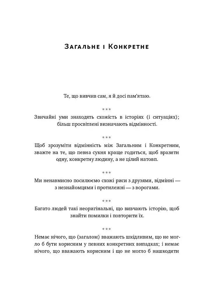 Прокрустове ложе. Філософські та життєві афоризми - фото 15