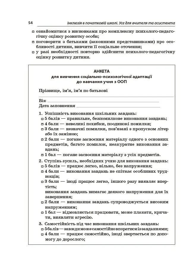 Інклюзія в початковій школі НУШ. Усе для учителя та асистента - Людмила Туріщева - фото 6