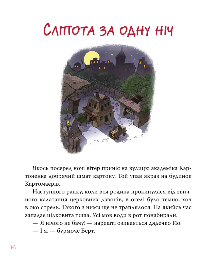 Хай живе Картонівка! Пригоди картонівців. Книжка 1 - Валько - фото 7
