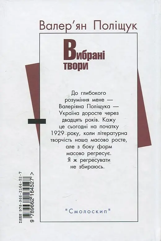 Валер'ян Поліщук. Вибрані твори - Валер'ян Поліщук - фото 2