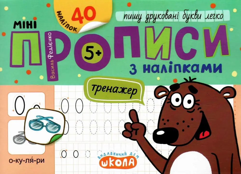 Мініпрописи з наліпками. Пишу друковані букви легко