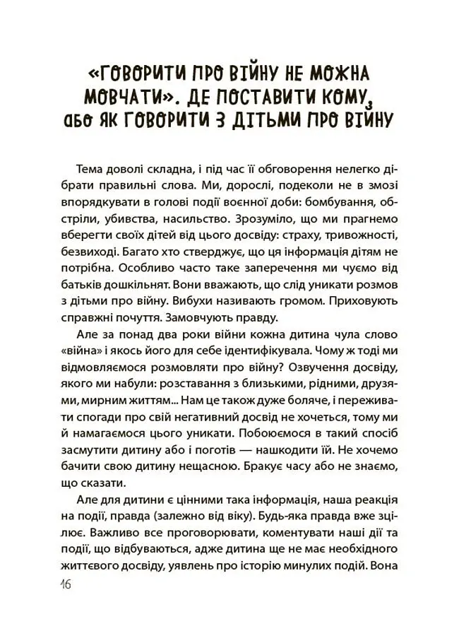 Недитячі розмови. Як обговорювати з дитиною складні питання. - Наталія Чуб - фото 6