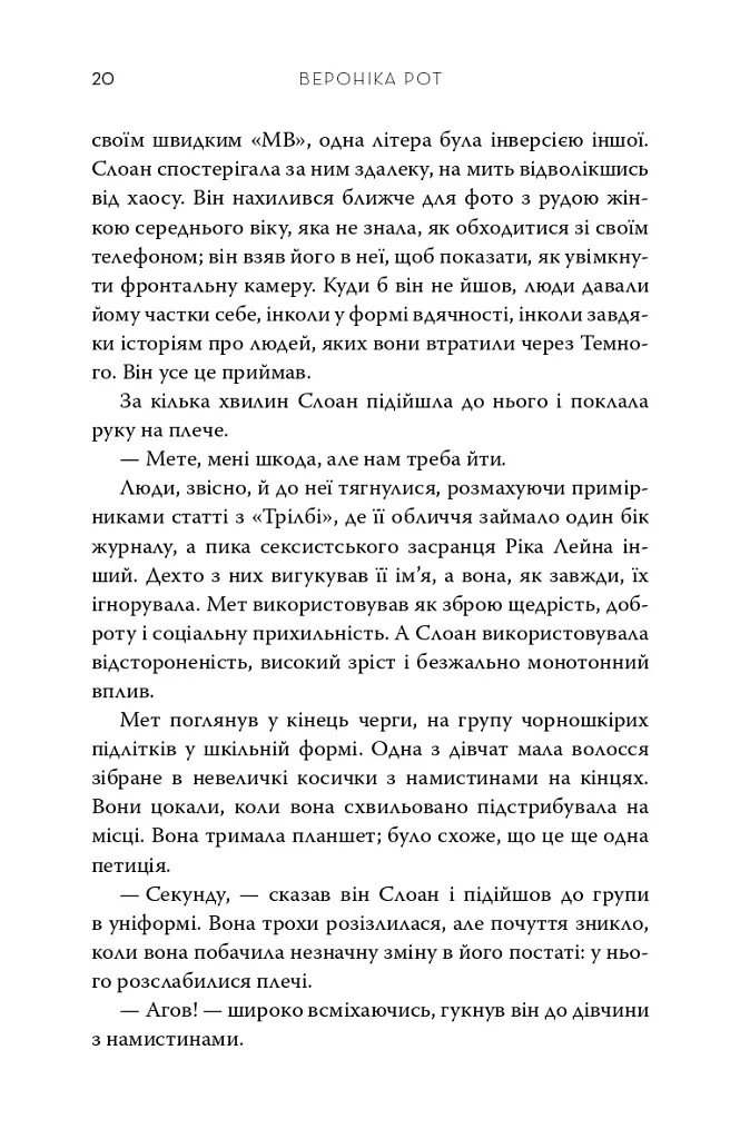 Обранці - Вероніка Рот - фото 10