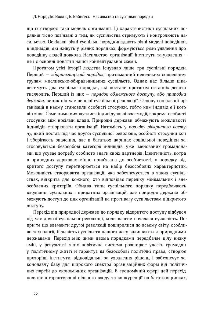 Насильство та суспільні порядки. Основні чинники, які вплинули на хід історії - фото 8