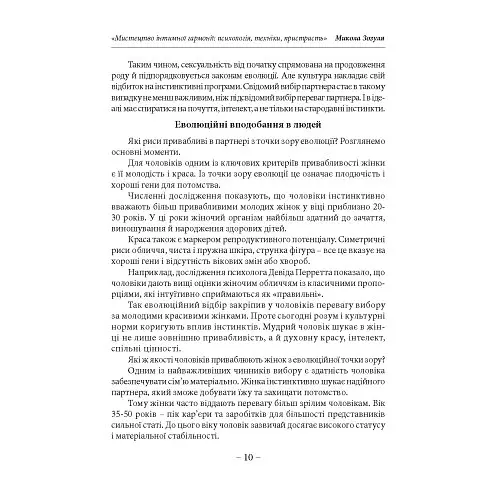 Мистецтво інтимної гармонії: психологія, техніки, пристрасть - Микола Зозуля - фото 7