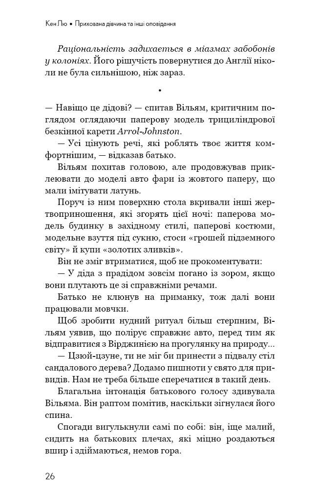 Прихована дівчина та інші оповідання - Кен Лю - фото 24